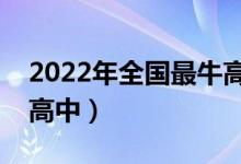2022年全國最牛高中排名（中國排名前十的高中）
