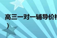 高三一對一輔導(dǎo)價格是多少（收費(fèi)標(biāo)準(zhǔn)是什么）