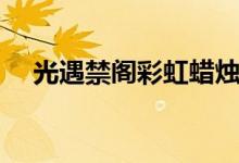光遇禁閣彩虹蠟燭在哪（位置詳細(xì)分享）