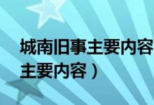 城南舊事主要內(nèi)容簡短概括20字（城南舊事主要內(nèi)容）