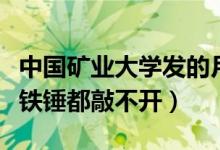 中國礦業(yè)大學發(fā)的月餅（中國礦業(yè)大學的月餅鐵錘都敲不開）