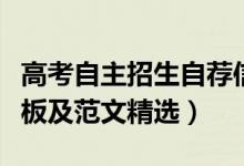 高考自主招生自薦信模板(自主招生自薦信模板及范文精選)
