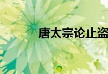 唐太宗論止盜（唐太宗論止盜）