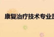 康復治療技術(shù)專業(yè)是干什么的（就業(yè)難嗎）