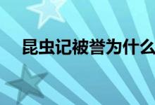 昆蟲記被譽為什么什么（昆蟲記被譽為）