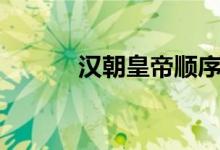 漢朝皇帝順序(漢朝皇帝順序)