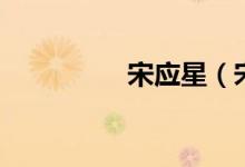 宋應星（宋應星的著作）