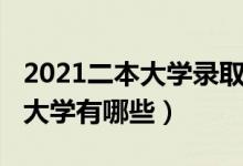 2021二本大學錄取分數線江西?。?021二本大學有哪些）