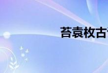 苔袁枚古詩(shī)（苔 袁枚）