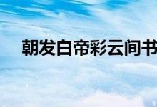 朝發(fā)白帝彩云間書(shū)法（朝發(fā)白帝彩云間）