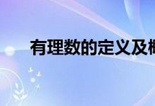 有理數(shù)的定義及概念（有理數(shù)的定義）