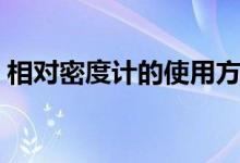 相對(duì)密度計(jì)的使用方法（相對(duì)密度計(jì)算公式）