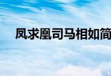 鳳求凰司馬相如簡譜（鳳求凰司馬相如）