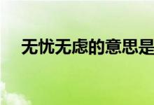 無憂無慮的意思是啥（無憂無慮的意思）