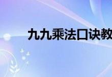 九九乘法口訣教學(xué)（九九乘法口訣）