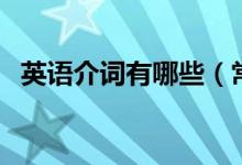 英語(yǔ)介詞有哪些（常用英語(yǔ)介詞總結(jié)歸納）