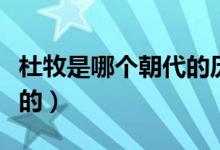 杜牧是哪個(gè)朝代的歷史人物（杜牧是哪個(gè)朝代的）