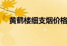 黃鶴樓細支煙價格一覽表（黃鶴樓賞析）