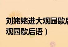 劉姥姥進(jìn)大觀園歇后語(yǔ)的下一句（劉姥姥進(jìn)大觀園歇后語(yǔ)）