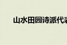 山水田園詩派代表人（山水田園詩派）