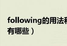 following的用法和短語(following的用法有哪些)