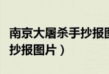 南京大屠殺手抄報(bào)圖片一年級(jí)（南京大屠殺手抄報(bào)圖片）