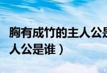 胸有成竹的主人公是哪位畫(huà)家（胸有成竹的主人公是誰(shuí)）