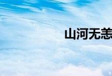 山河無恙（山河無恙）