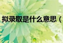 擬錄取是什么意思（擬錄取后多久正式錄?。?class=