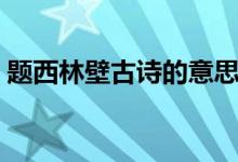 題西林壁古詩的意思（題西林壁古詩的意思）