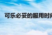 可樂必妥的服用時(shí)間（可樂必妥的副作用）