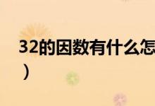 32的因數(shù)有什么怎么算（32的因數(shù)有哪些數(shù)）