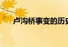 盧溝橋事變的歷史（盧溝橋事變資料）