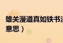 雄關(guān)漫道真如鐵書法作品（雄關(guān)漫道真如鐵的意思）