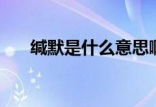 緘默是什么意思?。ň}默是什么意思）