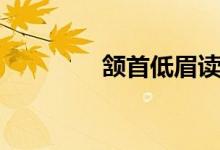 頷首低眉讀音（頷首低眉）