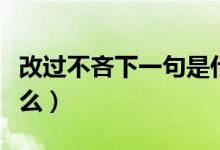 改過不吝下一句是什么(改過不吝下一句是什么)