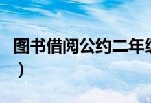 圖書借閱公約二年級(jí)下手抄報(bào)（圖書借閱公約）