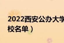 2022西安公辦大學(xué)有哪些（公辦本科?？圃盒Ｃ麊危?class=