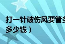 打一針破傷風(fēng)要管多長(zhǎng)時(shí)間（打一針破傷風(fēng)要多少錢(qián)）
