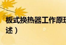 板式換熱器工作原理（板式換熱器工作原理簡述）