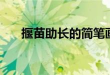 揠苗助長(zhǎng)的簡(jiǎn)筆畫(huà)（揠苗助長(zhǎng)的道理）