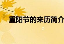 重陽(yáng)節(jié)的來(lái)歷簡(jiǎn)介（重陽(yáng)節(jié)是怎么來(lái)的）