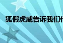 狐假虎威告訴我們什么道理（寓意及啟示）