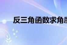 反三角函數(shù)求角度（反三角函數(shù)值域）