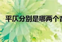 平仄分別是哪兩個音（平仄分別是第幾聲）