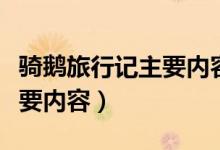 騎鵝旅行記主要內(nèi)容簡(jiǎn)要概括（騎鵝旅行記主要內(nèi)容）