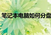 筆記本電腦如何分盤（筆記本電腦怎樣分盤）
