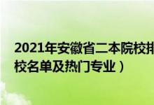 2021年安徽省二本院校排名及錄取分?jǐn)?shù)（2022安徽二本院校名單及熱門(mén)專(zhuān)業(yè)）