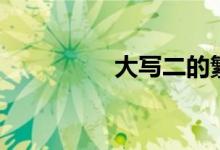 大寫二的繁體（大寫二）